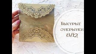 Быстрые открытки 8/12 / Скрапбукинг для начинающих