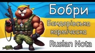 Бобри -Бандерівська кармічєская .Пісні з перчиком,тролим окупанта. Слава Україні