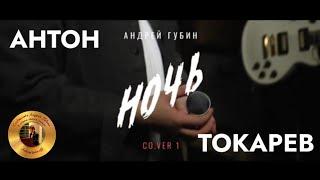 Антон Токарев «Ночь»┃Cover Андрей Губин 2020 год