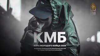 КМБ 2024 (АГЗ МЧС России)