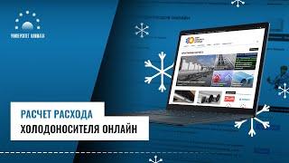 Расчет расхода холодоносителя онлайн