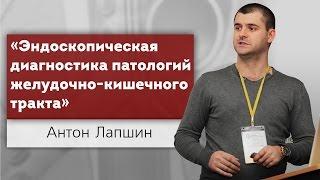 Эндоскопическая диагностика патологий желудочно-кишечного тракта.