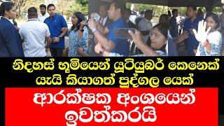 නිසි ක්‍රම වේදය නොතකමින් ඇතුළු උනායැයි පවසා ආරක්ෂක අන්සය යූටියබර් කෙනෙක් යැයි කියාගත් යුවලක් ඉවතට