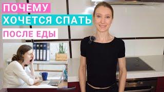 Почему хочется спать после еды? Причины сонливости после еды. Слабость и хочется спать после обеда.