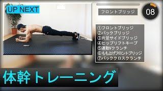 【10分間】サッカー長友選手も行う体幹トレーニング！10 minute Core Workout