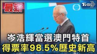 岑浩輝當選澳門特首 得票率98.5%歷史新高｜TVBS新聞