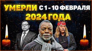 6 Умерших знаменитостей, с 1 по 10 февраля 2024 года / Тяжёлая утрата