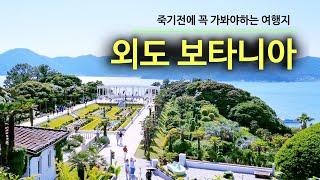 죽기전에 꼭 가봐야 할  여행지,거제 외도 보타니아 환상의 섬