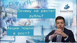 Почему не растет рубль? Чего ждать от рынка акций? И почему падают металлы с нефтью?