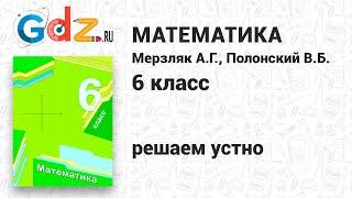 Решаем устно - Математика 6 класс Мерзляк