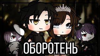 ОБОРОТЕНЬ | ОЗВУЧКА СЕРИАЛА | GACHA LIFE