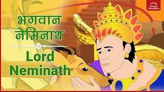 भगवान् नेमिनाथ की कहानी    Story of Lord Neminath   Jain Animation Story   Kids Story