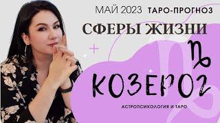 КОЗЕРОГ ТАРО ПРОГНОЗ ВСЕ СФЕРЫ ЖИЗНИ НА МАЙ 2023