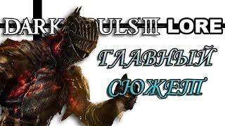 Dark Souls 3 - Главный Сюжет