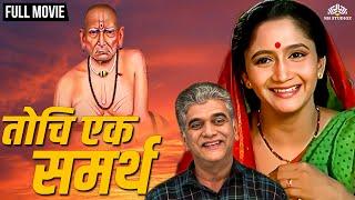 Tochi Ek Samartha | तोचि एक समर्थ | Marathi Movie | Dr. Girish Oak | Alka Kubal