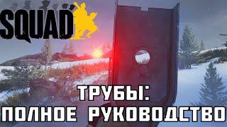 Все об РПГ в Squad | Как оформить соло на трубе?