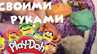 пластилин Play-Doh своими руками. Идеальный рецепт