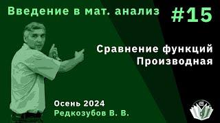 Введение в математический анализ 15. Сравнение функций. Производная.