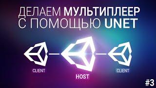 [UNITY3D] Делаем мультиплеер игру с помощью UNET [#3] - Синхронизация переменных