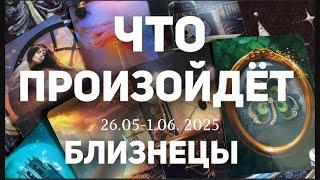 БЛИЗНЕЦЫ Таро прогноз на неделю (26.05-1 июня 2025). Расклад от ТАТЬЯНЫ КЛЕВЕР