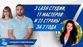 3 lash-студии, 11 мастеров и 23 страны за 2 года!