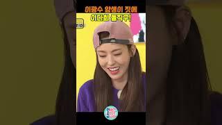 이광수 또 시작! 얌생이 짓에 이다희 돌직구!