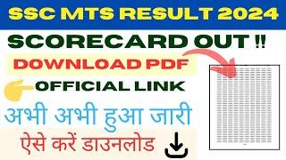 SSC MTS Result 2024 OUT || How to check SSC MTS Result 2024 #sscmtsresult2024