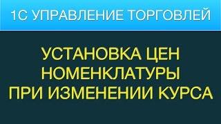 УТ Установка цен при изменении курса валют