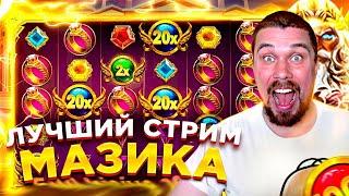 МАЗИК КАЗИНО СТРИМ ! МАЗИК СТРИМ ! МАЗИК ЗАНОСЫ НЕДЕЛИ ! МАЗИК ПРЯМОЙ ЭФИР #казиноонлайн #мазик