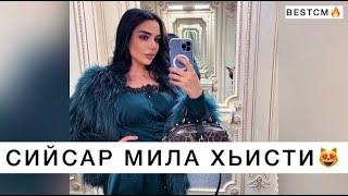 Сийсар Мила Хьисти АхьПЕСНЯ ИЗВЕСТНАЯ ВСЕЙ ЧЕЧНЕ