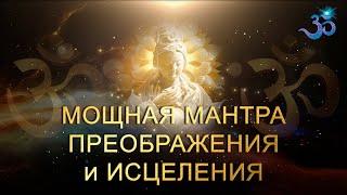 Мощная мантра Преображения всего человека (очищение, исцеление, гармонизация)