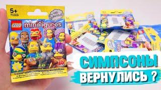 LEGO Simpsons МИНИФИГУРКИ ВЕРНУЛИСЬ! ЧТО ВНУТРИ???