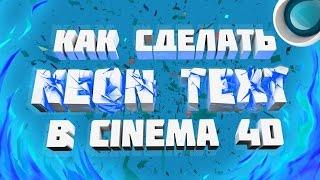 Неоновый текст в cinema4d | c4d