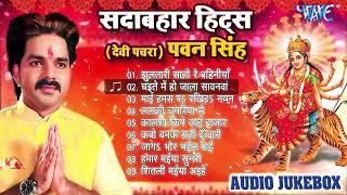 #Pawan Singh Hits Devi Geet - Audio Jukebox - Wave Bhakti Hits - Sadabahar Hits Nonstop Bhakti Song