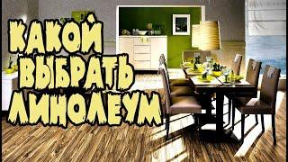 КАК ВЫБРАТЬ ЛИНОЛЕУМ. Виды линолеума. Какой линолеум лучше .