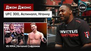 ДЖОН ДЖОНС: UFC 300, АСПИНАЛЛ, НГАННУ, МИОЧИЧ