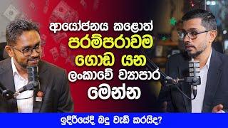 ආයෝජනය කළොත් පරම්පරාවම ගොඩ යන ලංකාවේ ව්‍යාපාර මෙන්න | New Business Opportunities