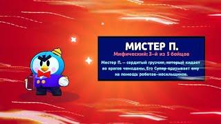 Новый способ как получить мистера п.