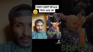 የሰውን ህመም መካፈል ማለት እደዚ ነው/ካንሰር ህመም