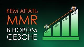 5 ЛУЧШИХ ГЕРОЕВ ДЛЯ БЫСТРОГО АПА MMR