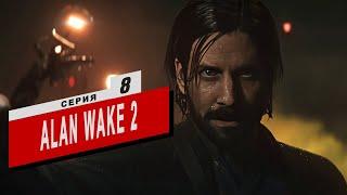 Alan Wake 2 ◉ [ 10 ] Фильм Зейна