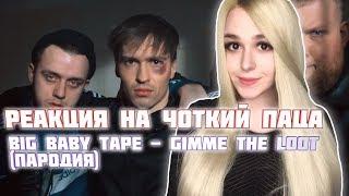 РЕАКЦИЯ на Чоткий Паца Big Baby Tape - GIMME THE LOOT (ПАРОДИЯ)