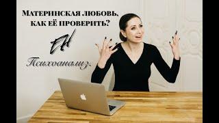 Материнская любовь. Как она влияет?