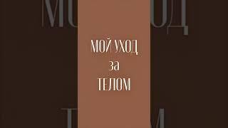 МОЙ УХОД ЗА ТЕЛОМ #уходзателом #smorodina #organickitchen #beauty #skincare