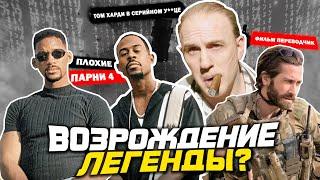 Плохие парни 4 часть Скоро В Кино? Том Харди в Новом Фильме? Новый Боевик 2023!