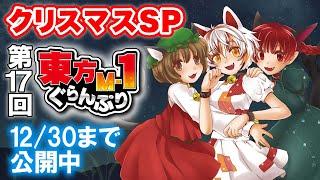 17th Touhou M-1 Grand Prix Full (English Sub)