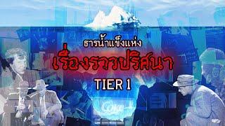 ธารน้ำแข็งแห่งเรื่องราวปริศนา ระดับที่ 1 | Unsolved Mystery Iceberg Tier 1