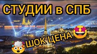 СТУДИИ В СПБ,ШОК ЦЕНА!! #новостройкиСПБ #Уникальныйсервис