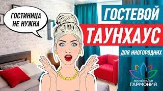 Гостевой дом от застройщика | Таунхаус для гостей | Жилой район "Гармония"