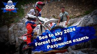 Sea to Sky 2024. Forest race. День, когда я хотел уволиться из эндуро